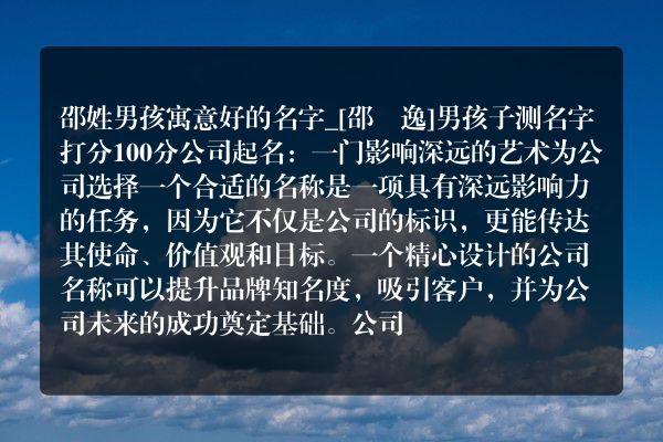 邵姓男孩寓意好的名字_[邵璟逸]男孩子测名字打分100分