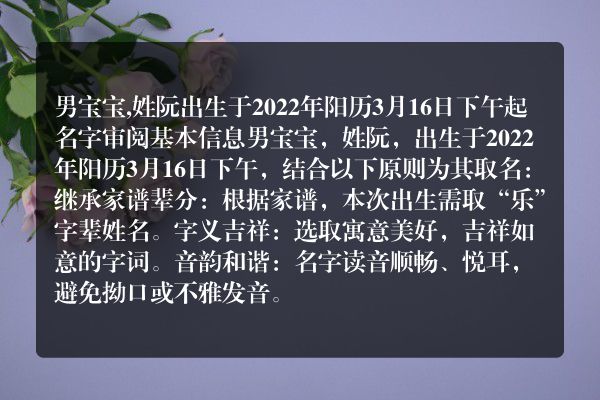 男宝宝,姓阮出生于2022年阳历3月16日下午起名字