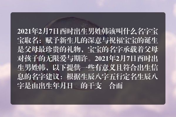 2021年2月7日酉时出生男姓韩该叫什么名字