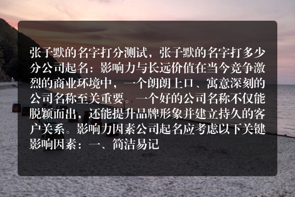 张子默的名字打分测试，张子默的名字打多少分