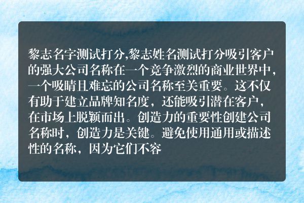 黎志名字测试打分,黎志姓名测试打分