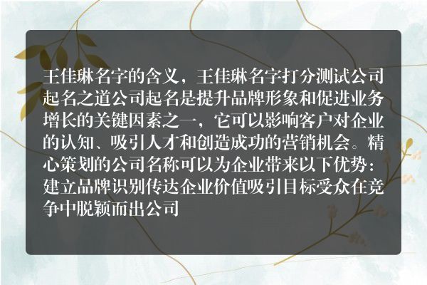 王佳琳名字的含义，王佳琳名字打分测试