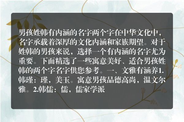 男孩姓韩有内涵的名字两个字