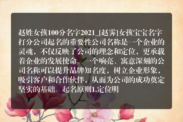 赵姓女孩100分名字2021_[赵霁]女孩宝宝名字打分