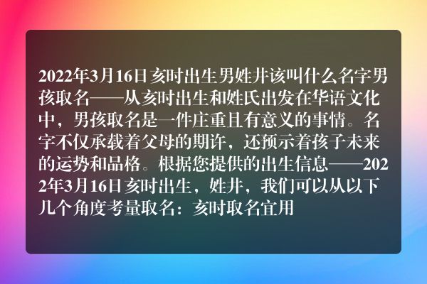 2022年3月16日亥时出生男姓井该叫什么名字