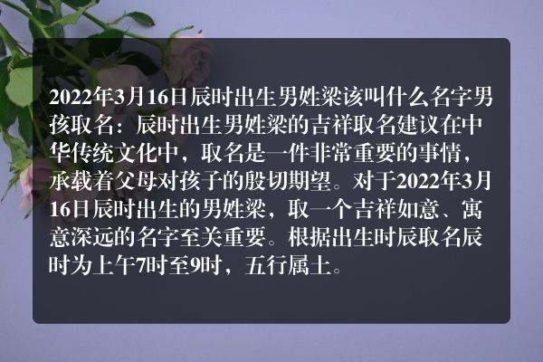 2022年3月16日辰时出生男姓梁该叫什么名字