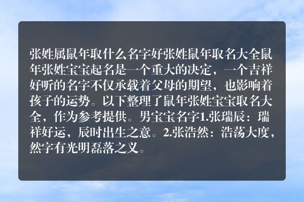 张姓属鼠年取什么名字好