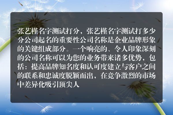 张艺槿名字测试打分，张艺槿名字测试打多少分