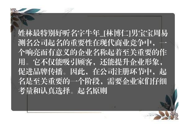 姓林最特别好听名字牛年_[林博仁]男宝宝周易测名