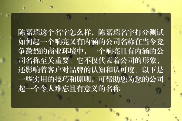 陈嘉瑞这个名字怎么样，陈嘉瑞名字打分测试