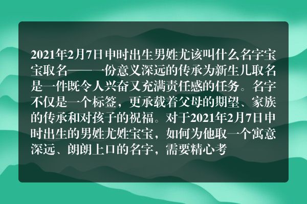 2021年2月7日申时出生男姓尤该叫什么名字