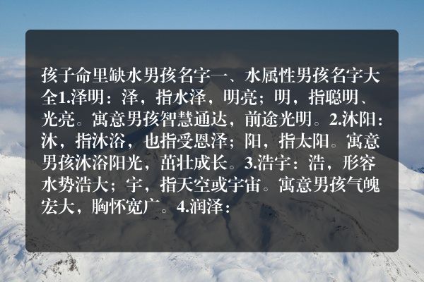 孩子命里缺水男孩名字