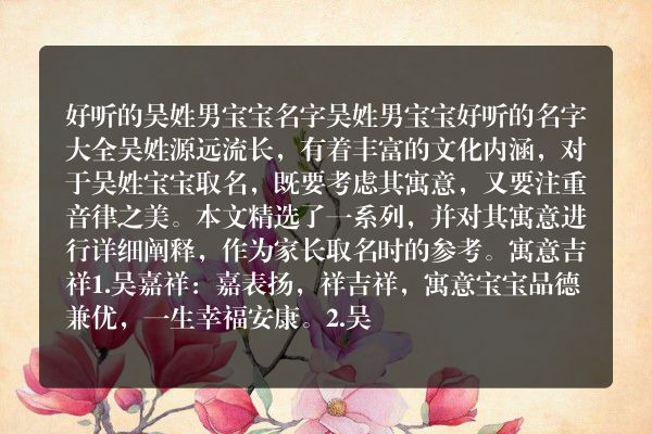 好听的吴姓男宝宝名字