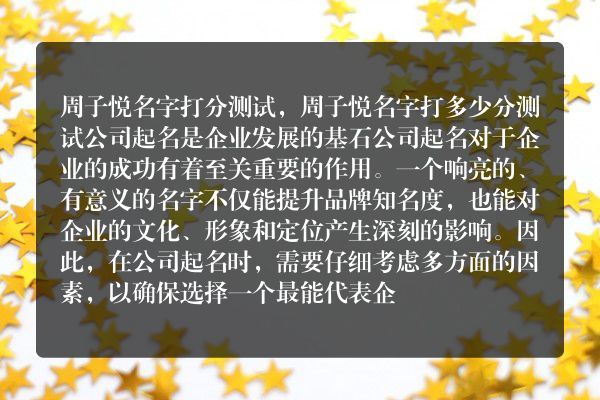 周子悦名字打分测试，周子悦名字打多少分测试