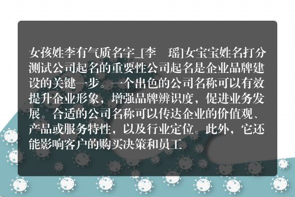 女孩姓李有气质名字_[李玥瑶]女宝宝姓名打分测试