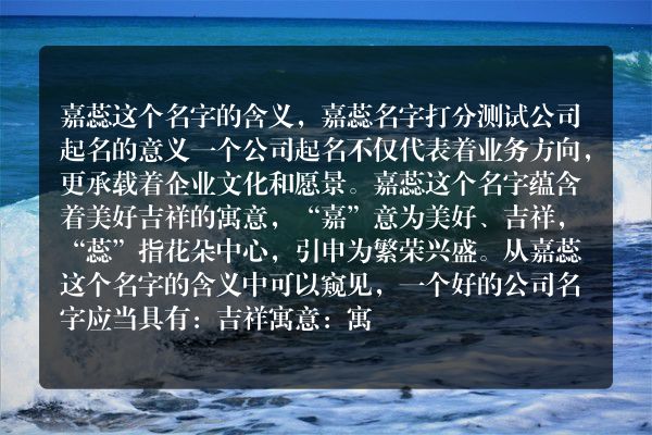 嘉蕊这个名字的含义，嘉蕊名字打分测试