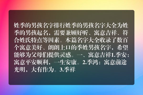 姓季的男孩名字排行