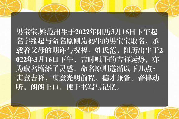 男宝宝,姓范出生于2022年阳历3月16日下午起名字