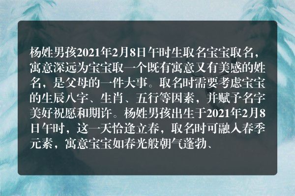 杨姓男孩2021年2月8日午时生取名