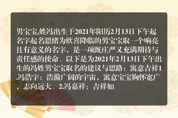 男宝宝,姓冯出生于2021年阳历2月13日下午起名字