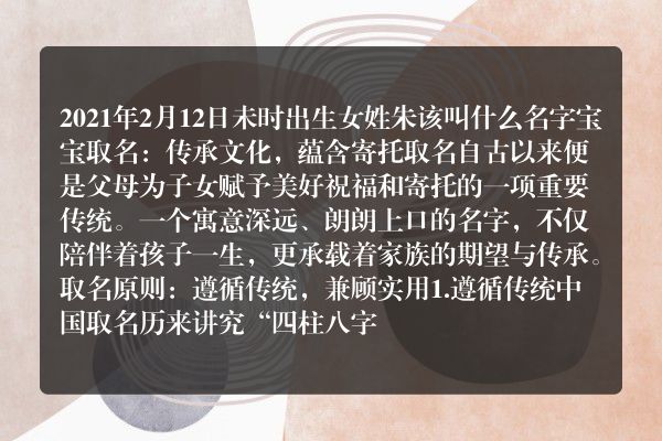 2021年2月12日未时出生女姓朱该叫什么名字