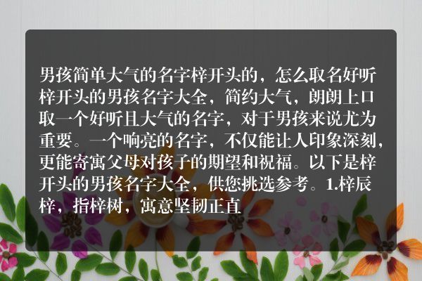 男孩简单大气的名字梓开头的，怎么取名好听