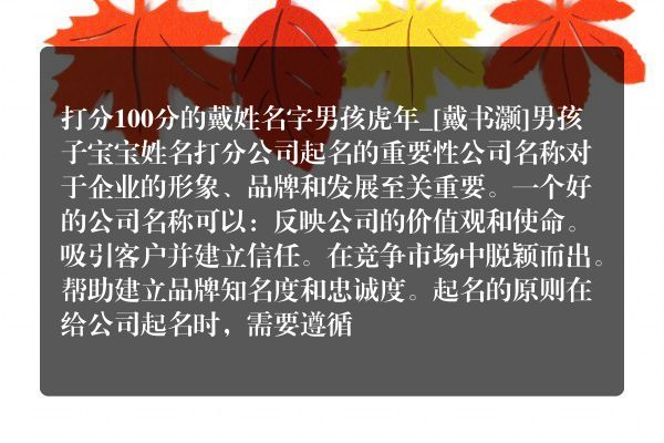 打分100分的戴姓名字男孩虎年_[戴书灏]男孩子宝宝姓名打分