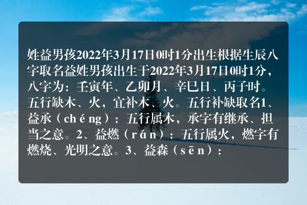 姓益男孩2022年3月17日0时1分出生