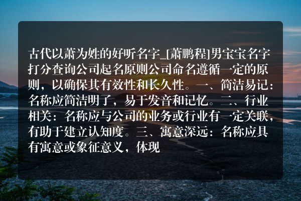 古代以萧为姓的好听名字_[萧鹏程]男宝宝名字打分查询