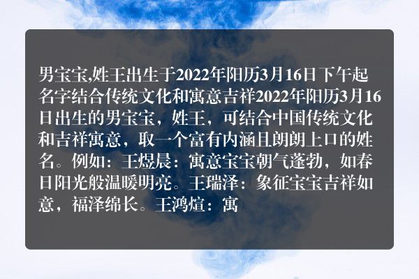 男宝宝,姓王出生于2022年阳历3月16日下午起名字