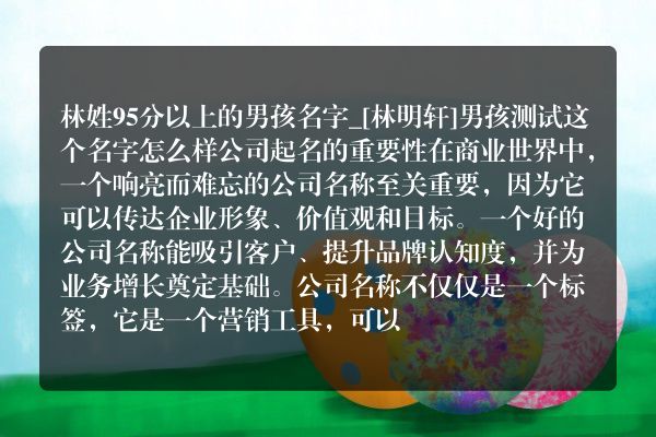 林姓95分以上的男孩名字_[林明轩]男孩测试这个名字怎么样