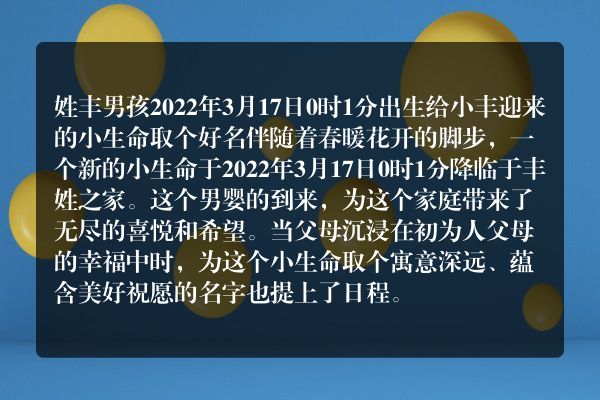 姓丰男孩2022年3月17日0时1分出生