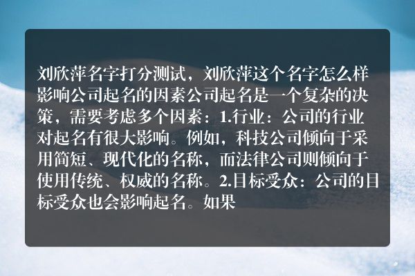 刘欣萍名字打分测试，刘欣萍这个名字怎么样