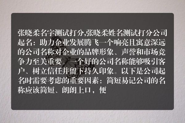 张晓柔名字测试打分,张晓柔姓名测试打分