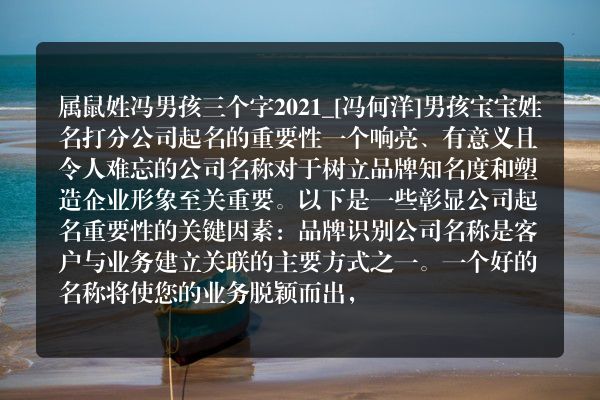 属鼠姓冯男孩三个字2021_[冯何洋]男孩宝宝姓名打分