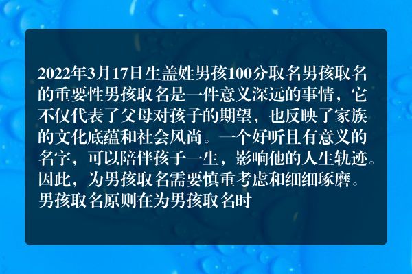 2022年3月17日生盖姓男孩100分取名