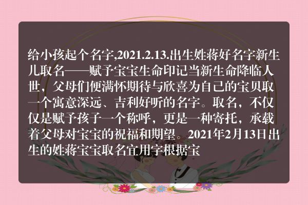 给小孩起个名字,2021.2.13.出生姓蒋好名字