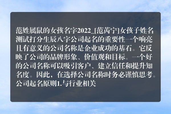 范姓属鼠的女孩名字2022_[范芮宁]女孩子姓名测试打分生辰八字