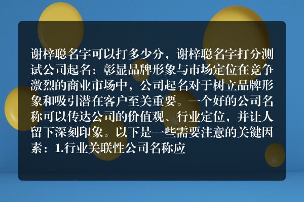 谢梓聪名字可以打多少分，谢梓聪名字打分测试