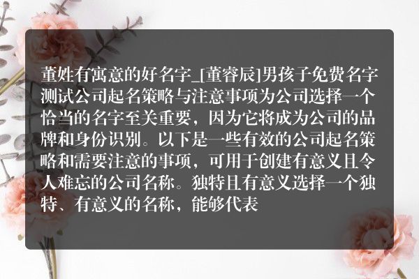 董姓有寓意的好名字_[董睿辰]男孩子免费名字测试