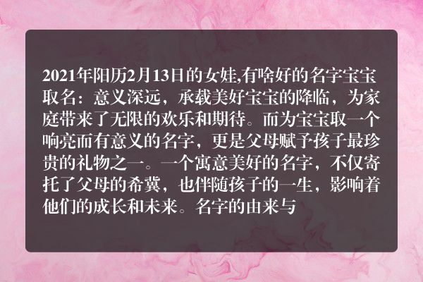 2021年阳历2月13日的女娃,有啥好的名字