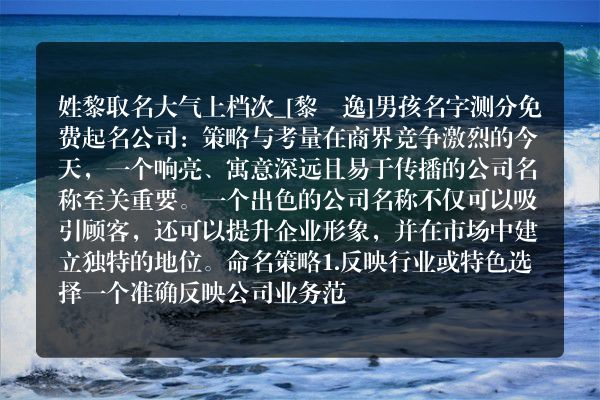 姓黎取名大气上档次_[黎璟逸]男孩名字测分免费