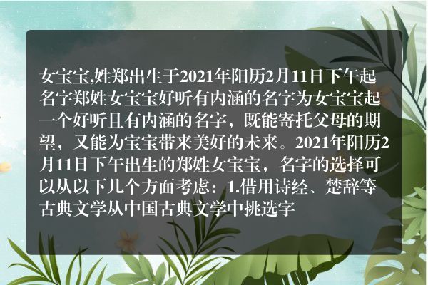 女宝宝,姓郑出生于2021年阳历2月11日下午起名字