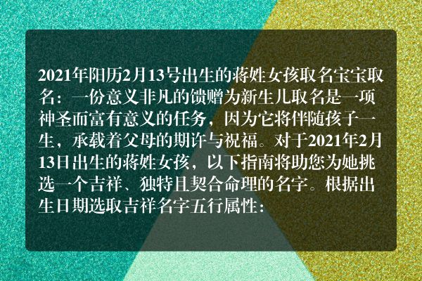 2021年阳历2月13号出生的蒋姓女孩取名