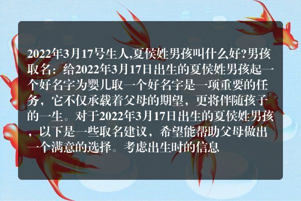 2022年3月17号生人,夏侯姓男孩叫什么好?