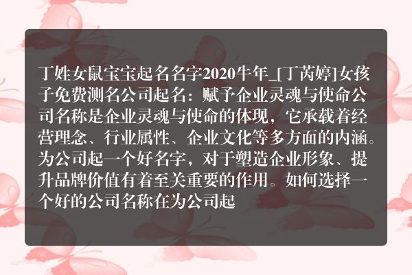 丁姓女鼠宝宝起名名字2020牛年_[丁芮婷]女孩子免费测名