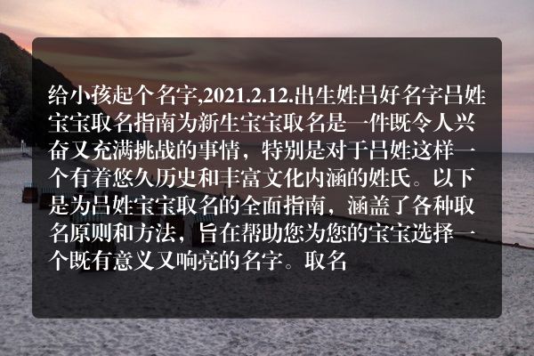 给小孩起个名字,2021.2.12.出生姓吕好名字