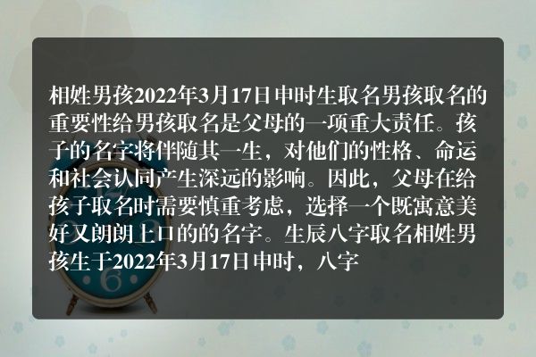 相姓男孩2022年3月17日申时生取名