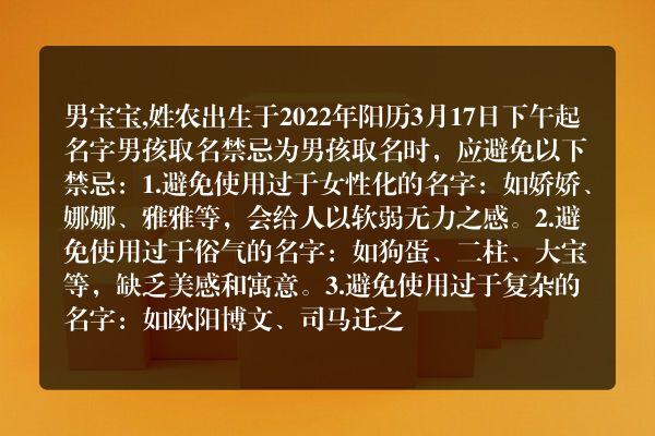 男宝宝,姓农出生于2022年阳历3月17日下午起名字