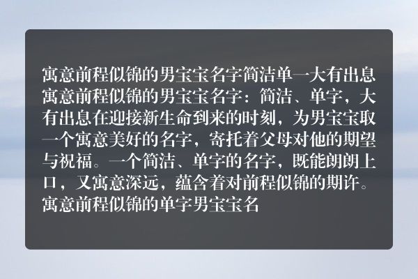 寓意前程似锦的男宝宝名字 简洁单一大有出息